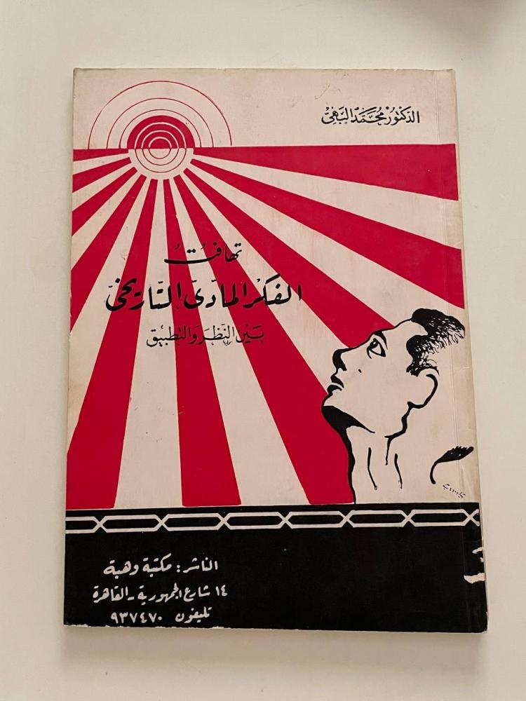 تهافت الفكر المادي التاريخي بين النظر والتطبيق