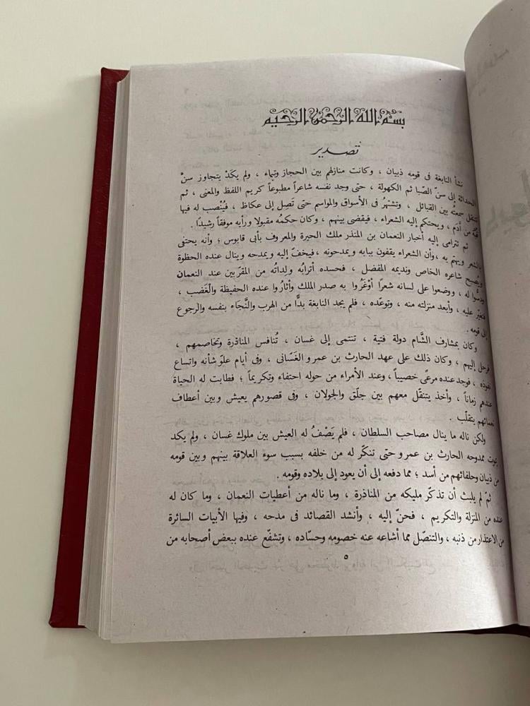 ديوان النابغة الذبياني - ذخائر العرب ٥٢ / تجليد كعب عام ٢٠٢٢م