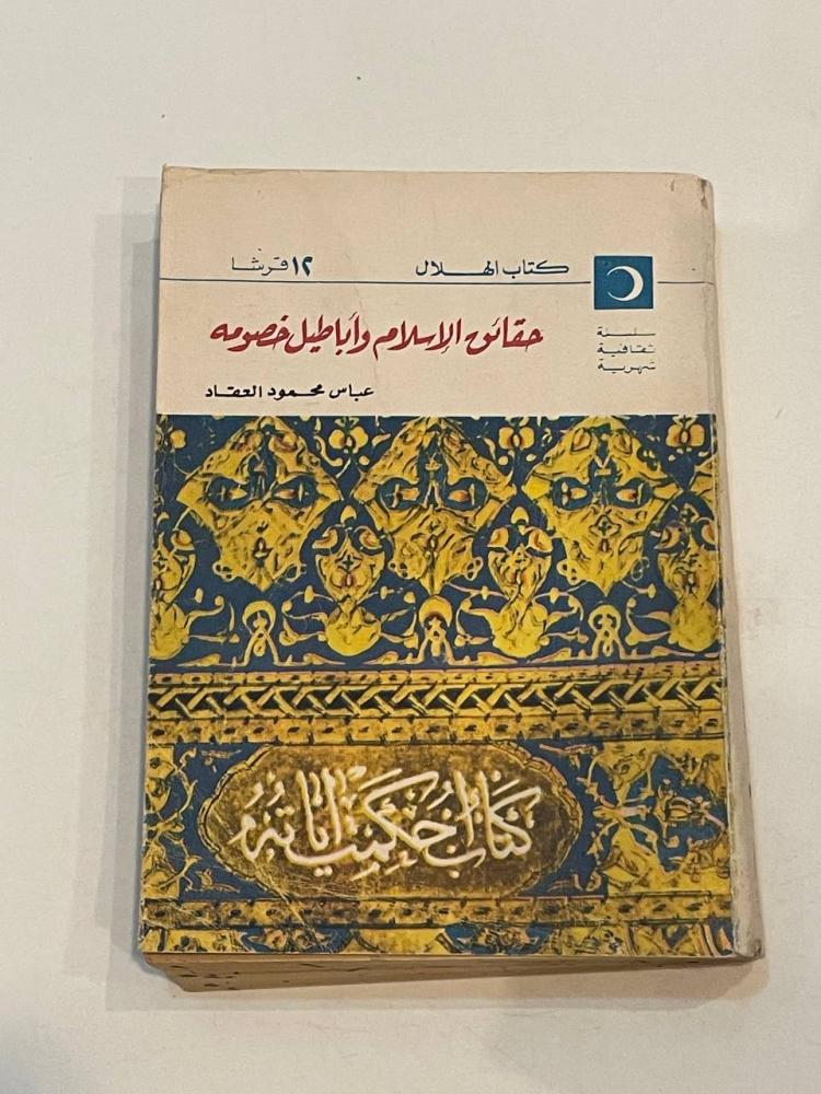 حقائق الإسلام وأباطيل خصومه - كتاب الهلال