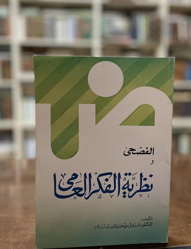الفصحى ونظرية الفكر العامي  (مرزوق بن تنباك)