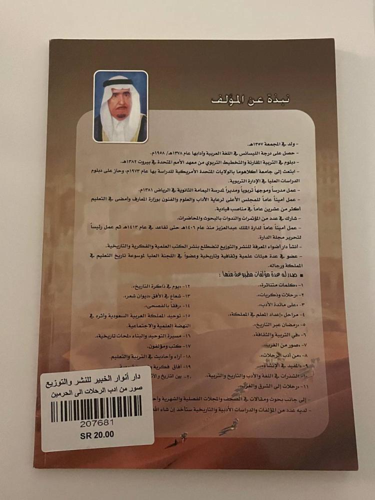 صور من أدب الرحلات إلى الحرمين الشريفين .. رؤية تاريخية وأدبية
