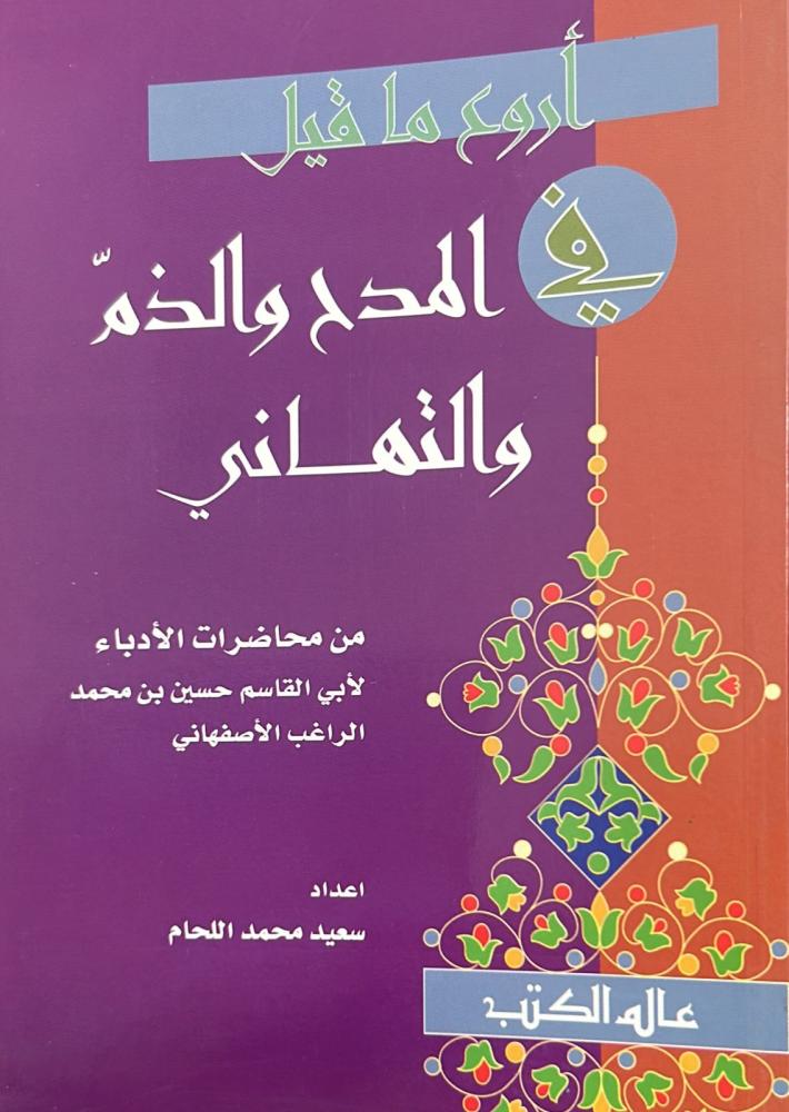أروع ما قيل في المدح والذم والتهاني