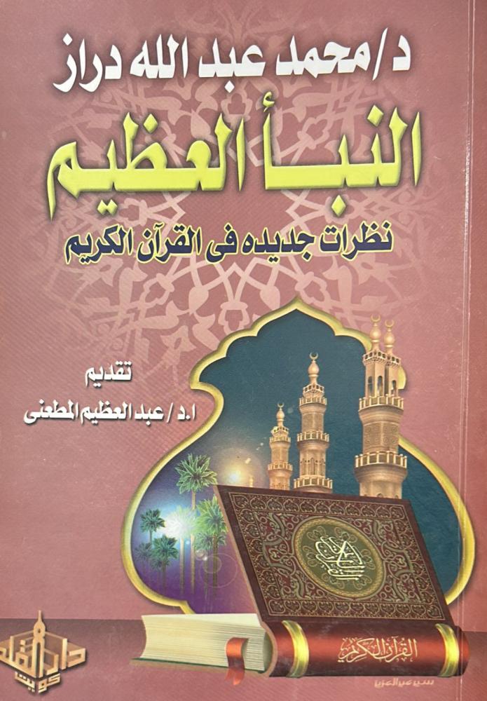 النبأ العظيم