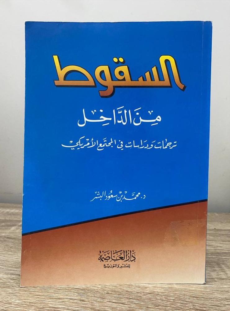 ‏السقوط من الداخل ‏ترجمات ودراسات في المجتمع الأمريكي