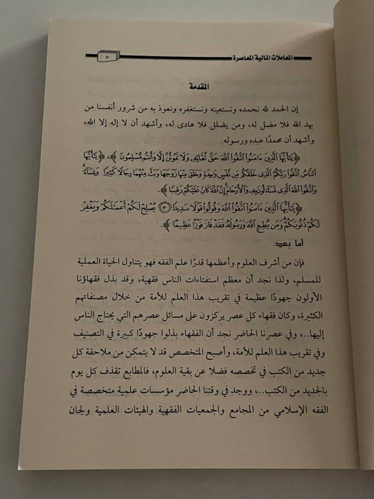 فقه المعاملات المالية المعاصرة