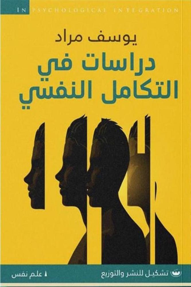 دراسات في التكامل النفسي - يوسف مراد