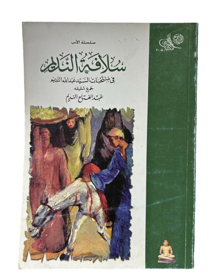 سلافة النديم في منتخبات السيد عبد الله النديم