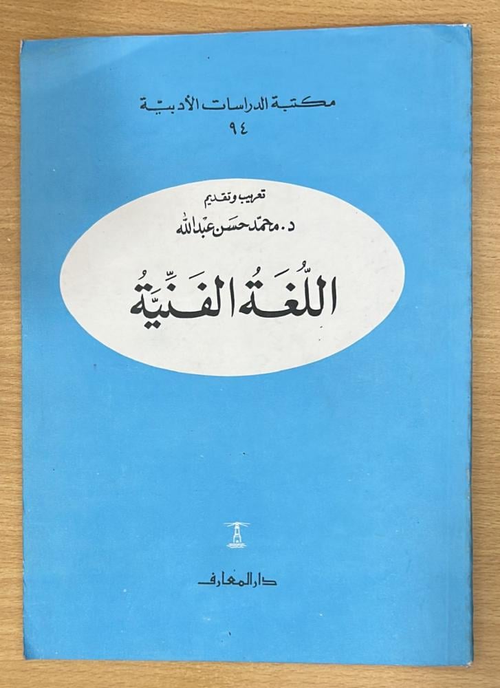 اللغة الفنية