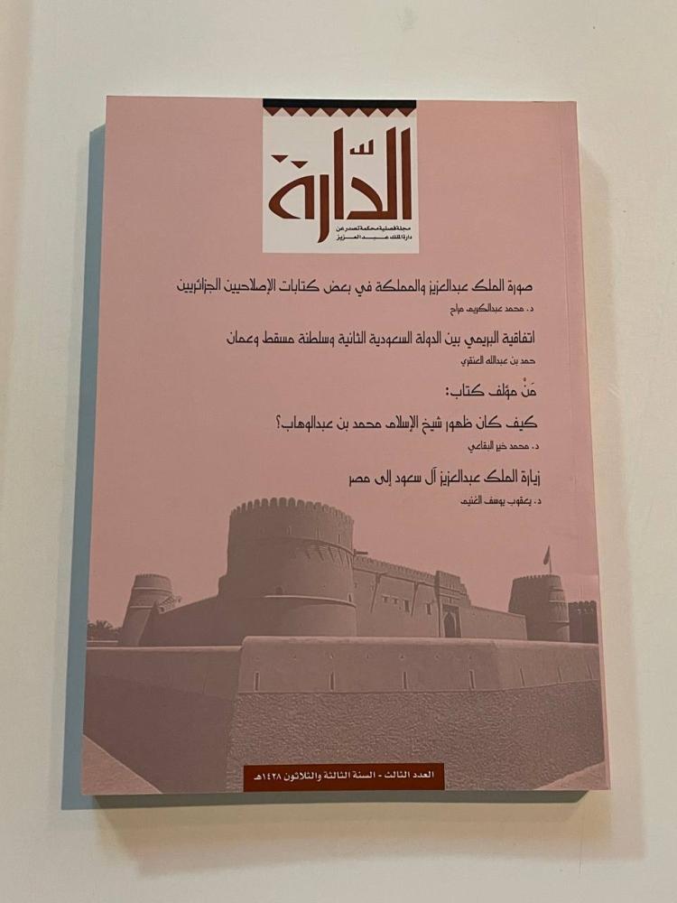 مجلة الدارة - العدد الثالث السنة الثالثة والثلاثون