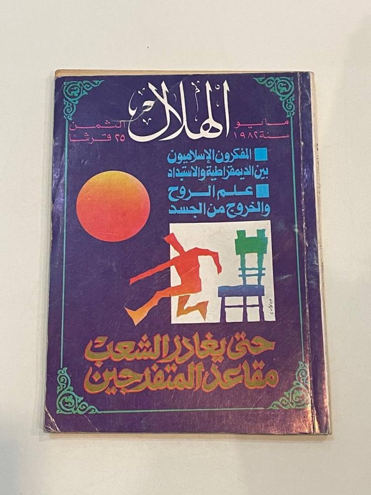 مجلة الهلال - مايو ١٩٨٢م