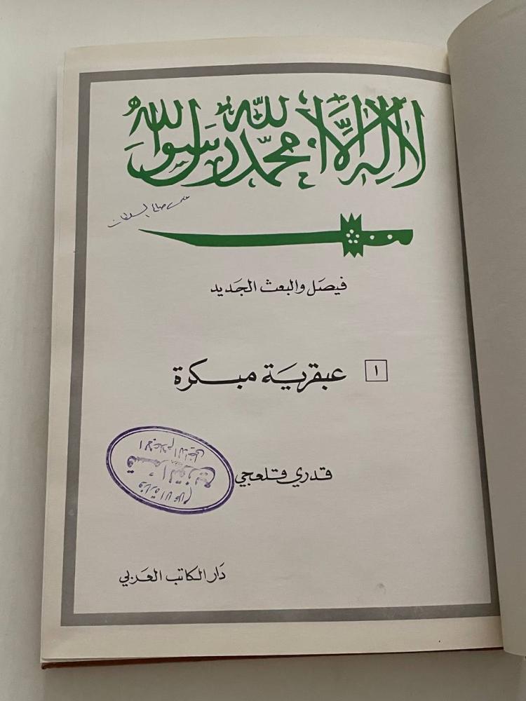فيصل والبعث الجديد ١- ١٠
