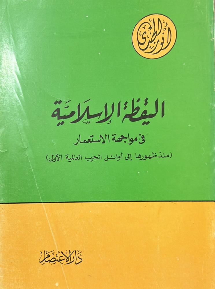 اليقظة الإسلامية في مواجهة الإستعمار منذ ظهورها إلى أوائل الحرب العالمية الأولى