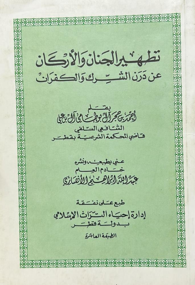 تطهير الجنان والاركان عن درن الشرك والكفران