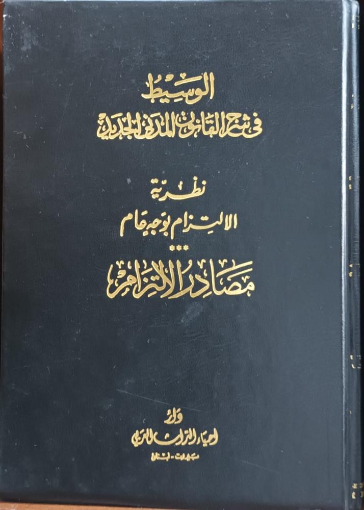 الوسيط في شرح القانون المدني الجديد 10/1 السنهوري