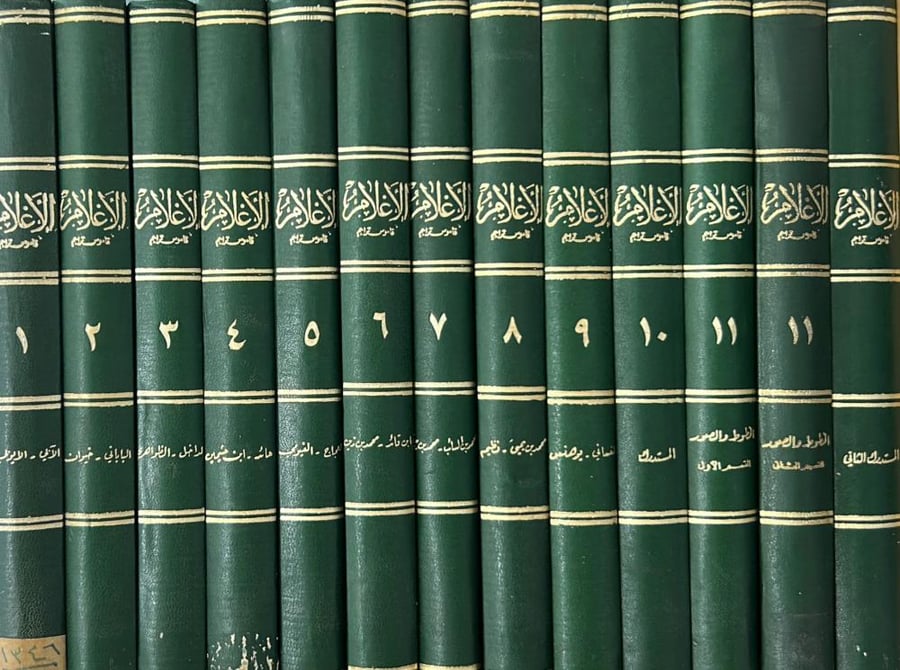 الأعلام قاموس تراجم - 13 مجلد الاعلام للزركلي