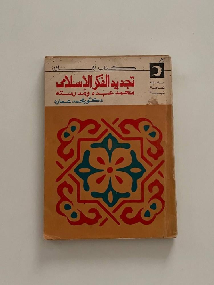 تجديد الفكر الإسلامي  محمد عبده ومدرسته