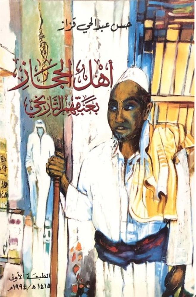 أهل الحجاز بعبقهم التاريخي - قزاز