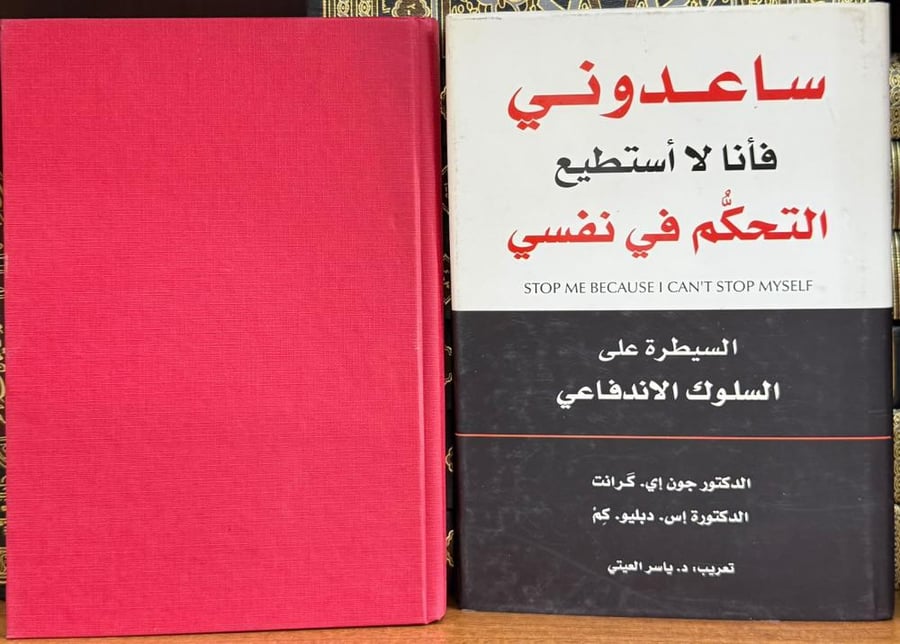 ساعدوني فأنا لا أستطيع التحكم في نفسي ‏STOP ME BECAUSE I CAN'T STOP MYSELF السيطرة على السلوك الاندفاعي