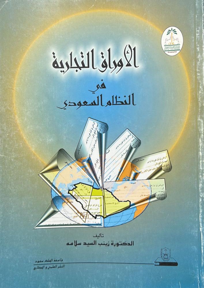 الأوراق التجارية في النظام السعودي