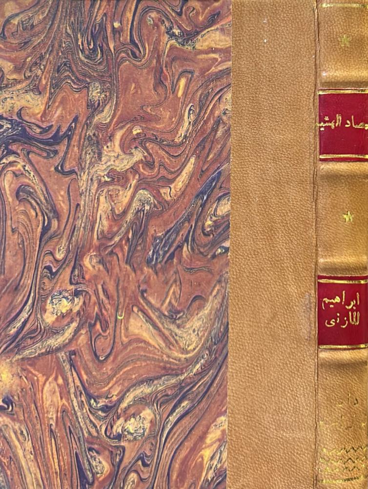 حصاد الهشيم