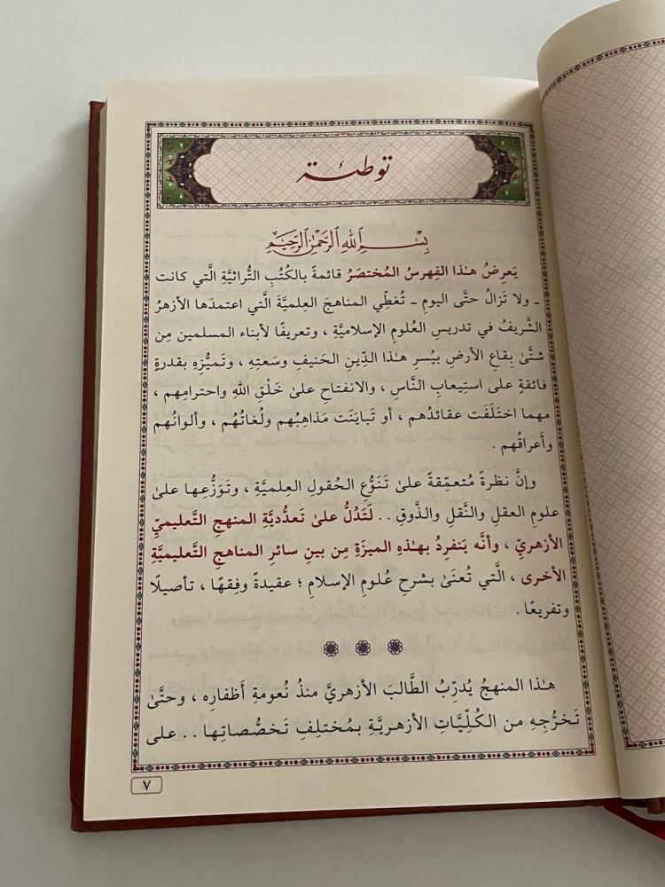 المناهج الأزهرية  قائمة بالكتب المعتمدة في الأزهر الشريف