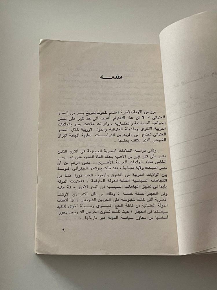 العلاقات المصرية الحجازية في القرن الثامن عشر