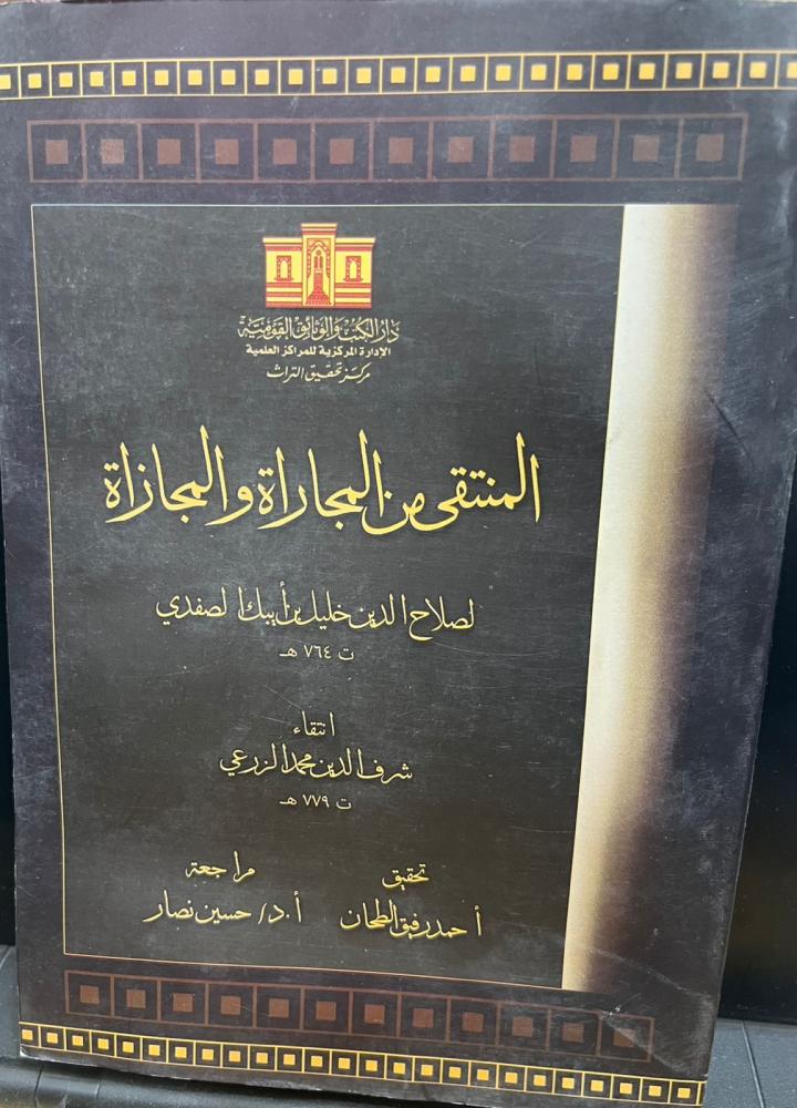 المنتقى من المجاراة والمجازاة - خليل ايبك الصفدي