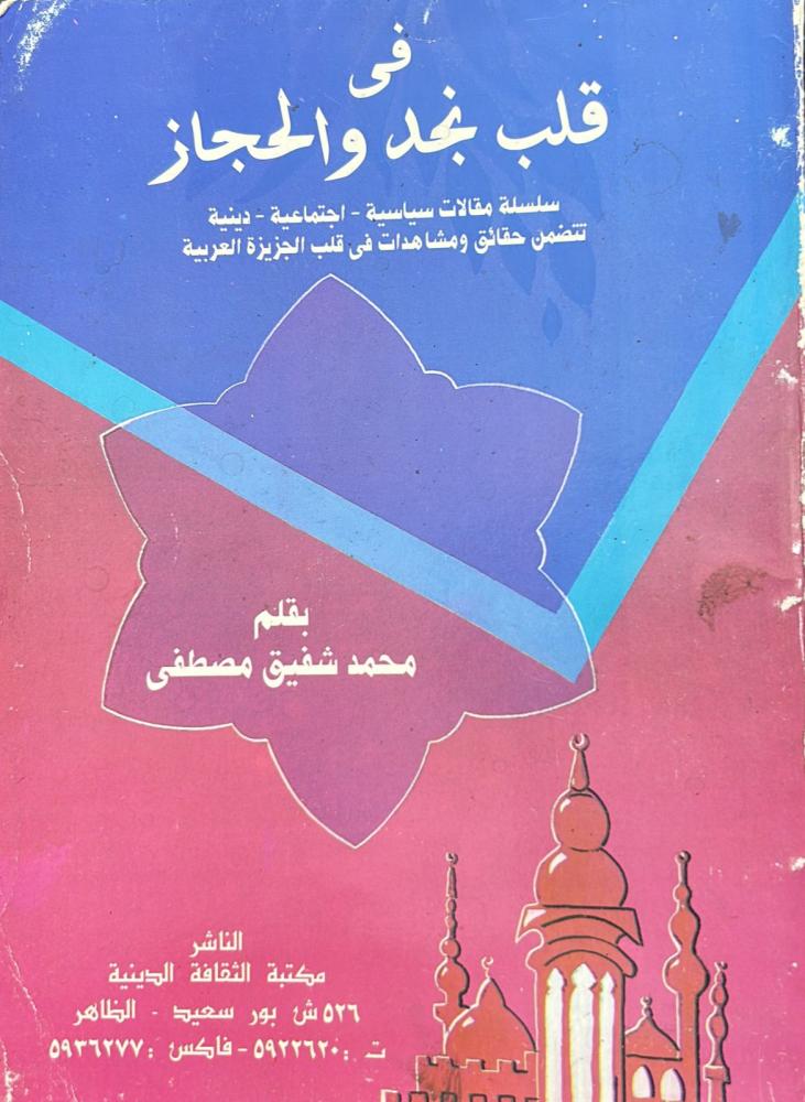 في قلب نجد والحجاز
