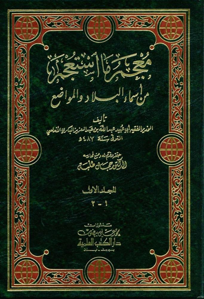 معجم ما استعجم من أسماء البلاد والمواضع 3/1