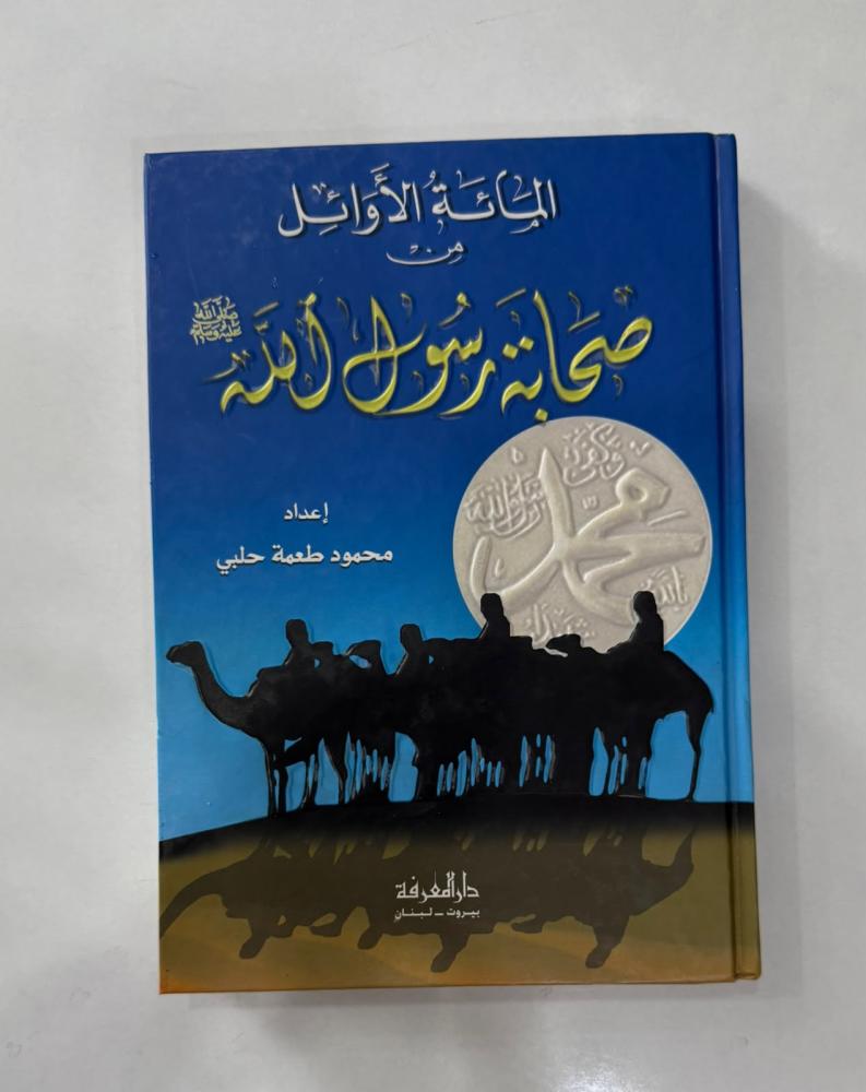 المائة الأوائل من صحابة رسول الله صلى الله عليه وسلم - دار المعرفة