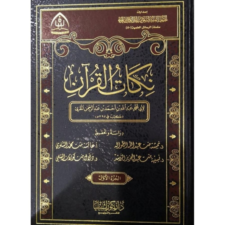 نكات القرآن لأبي محمد المقري (مجلدان)