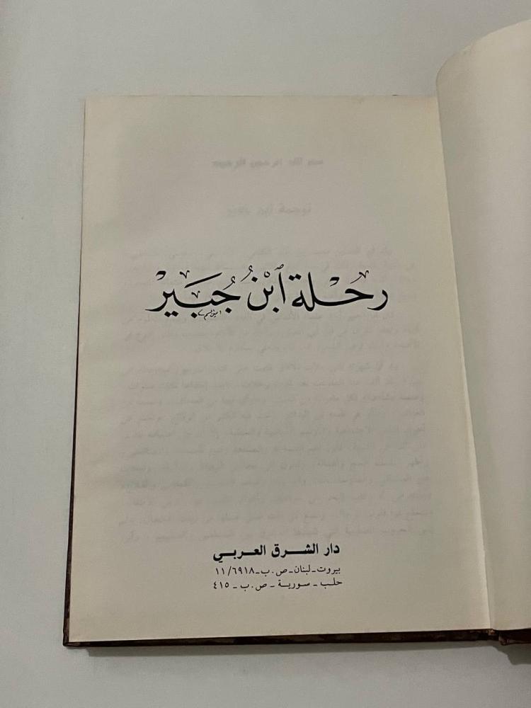 رحلة ابن جبير