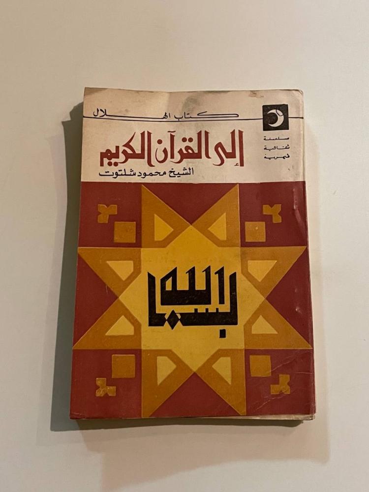 إلى القرآن الكريم -  كتاب الهلال