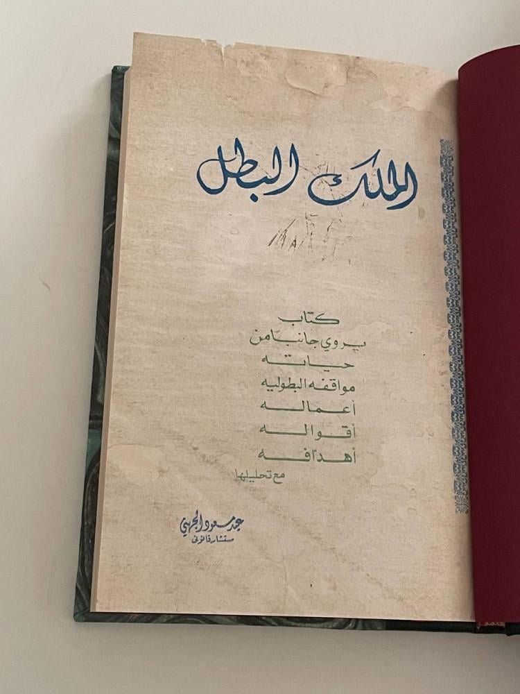 الملك البطل - مجلد كعب