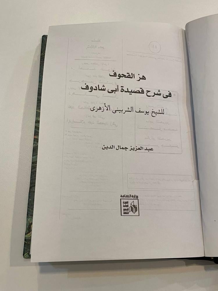 هز القحوف في شرح قصيدة أبي شادوف