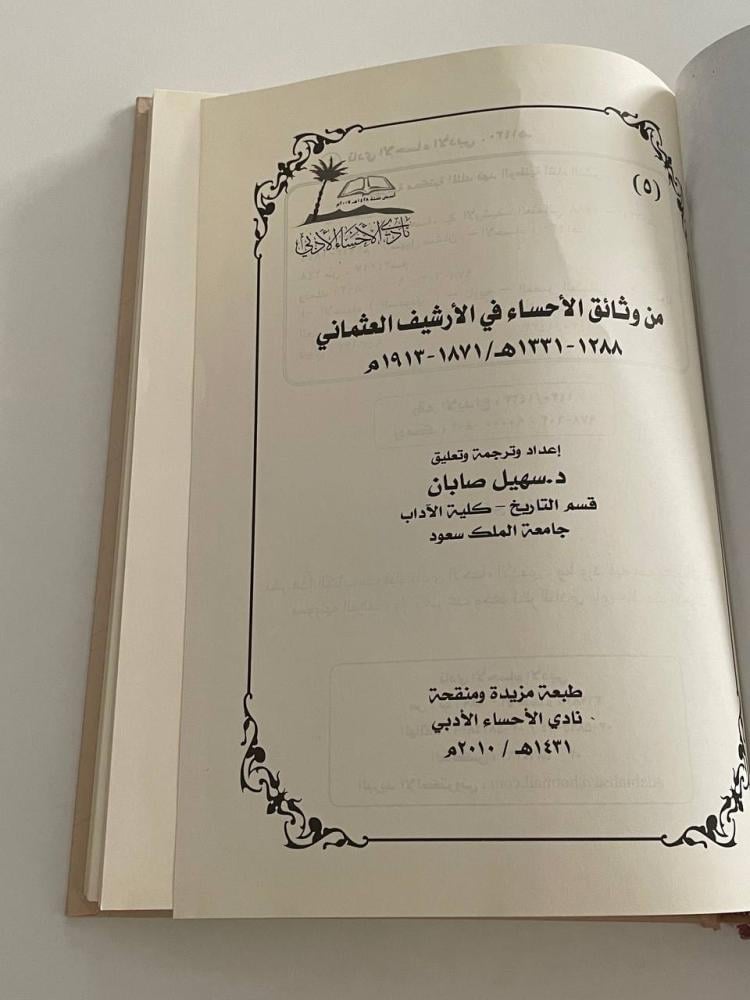 من وثائق الأحساء في الأرشيف العثماني  ١٢٨٨ - ١٣٣١هـ