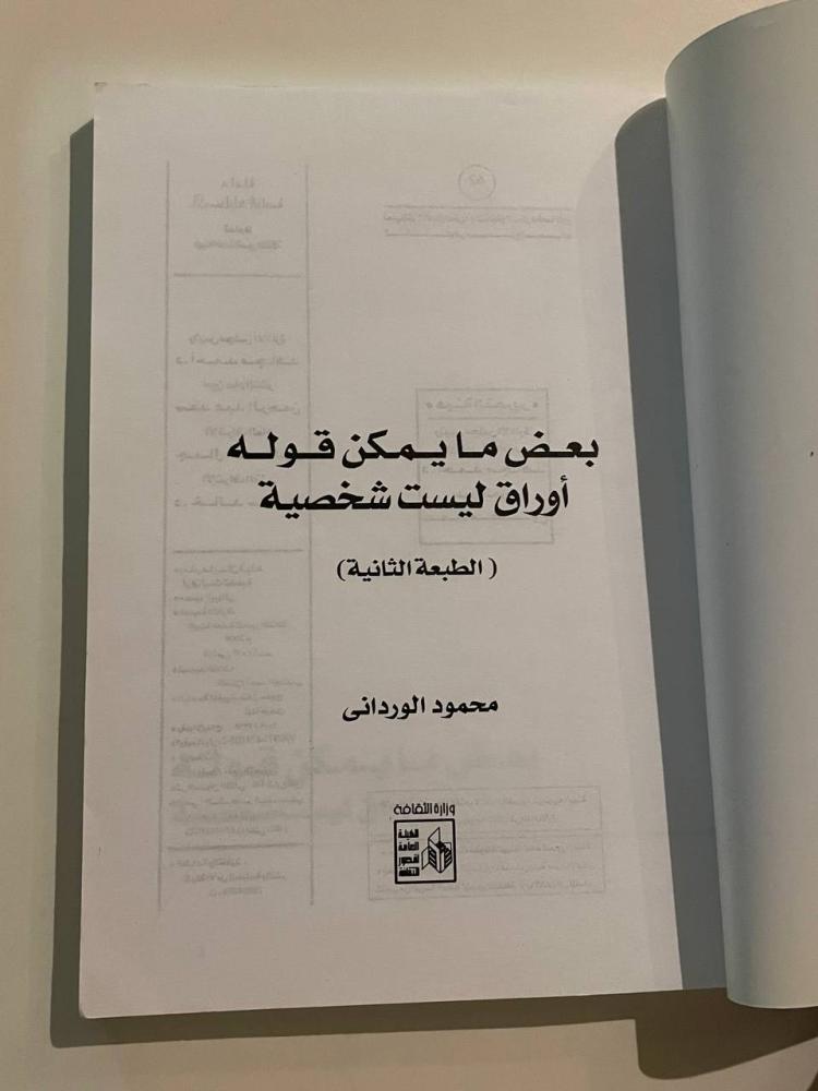 بعض مايمكن قوله .. أوراق ليست شخصية