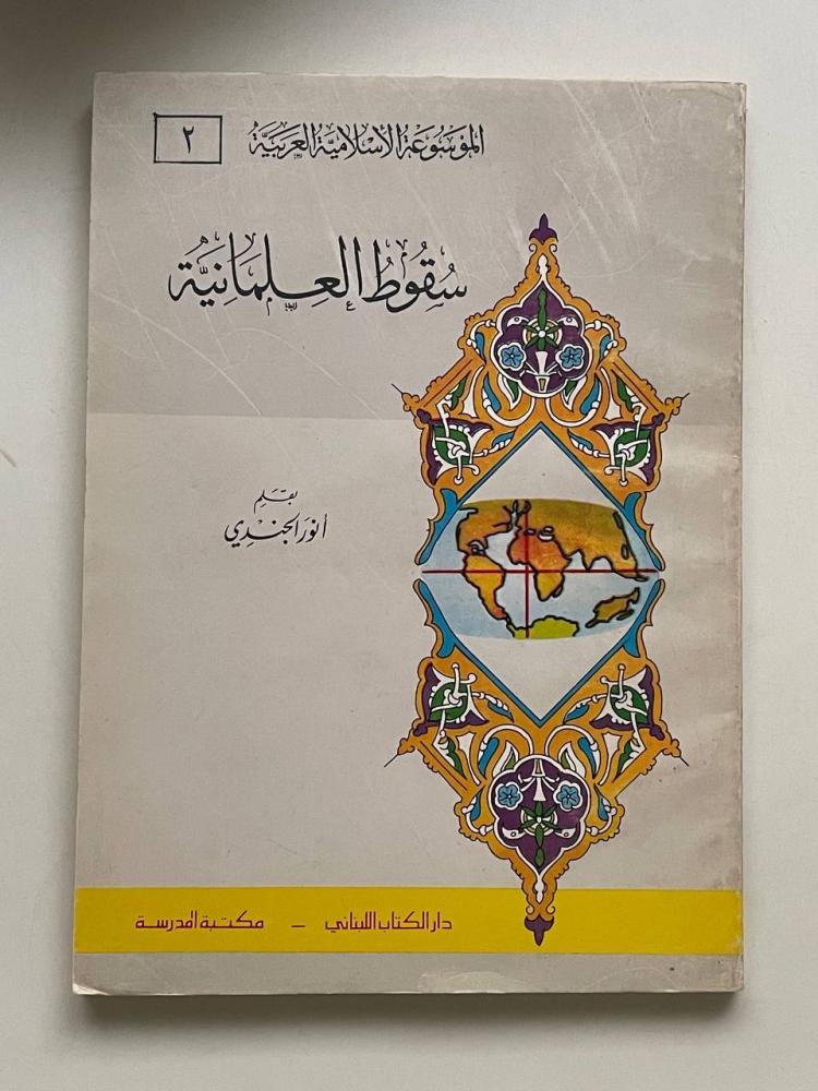 سقوط العلمانية