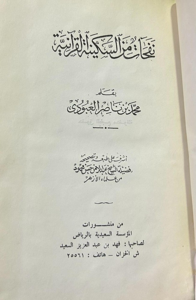 نفحات من السكينة القرآنية