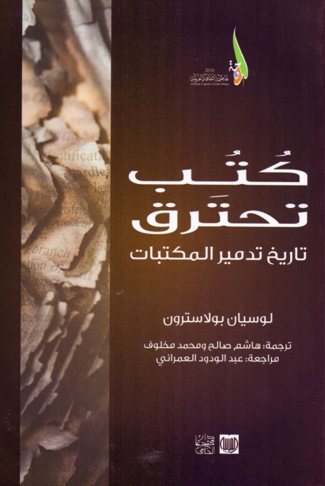 كتب تحترق : تاريخ تدمير المكتبات