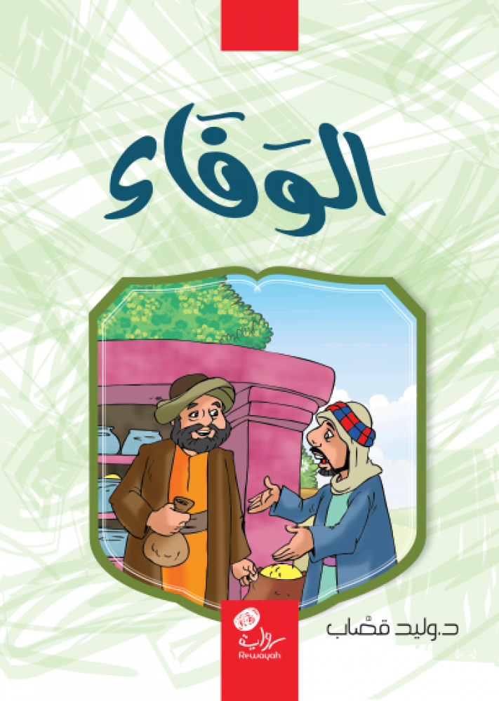 الوفاء (5-8 سنوات)