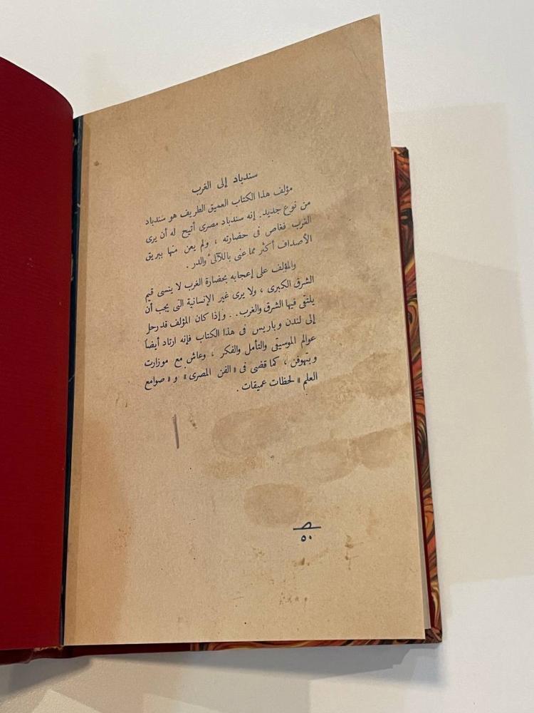 سندباد إلى الغرب