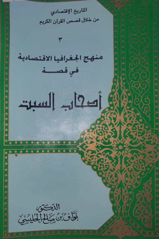 منهج الجغرافيا الاقتصادية في قصة أصحاب السبت