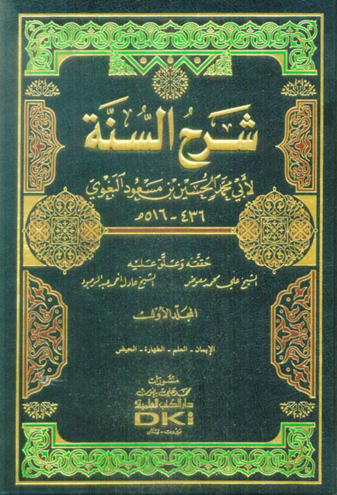 شرح السنة 8/1