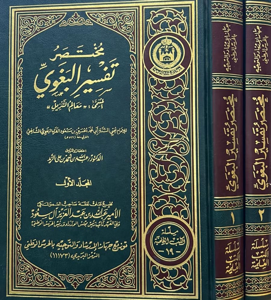 مختصر تفسير البغوي 2/1