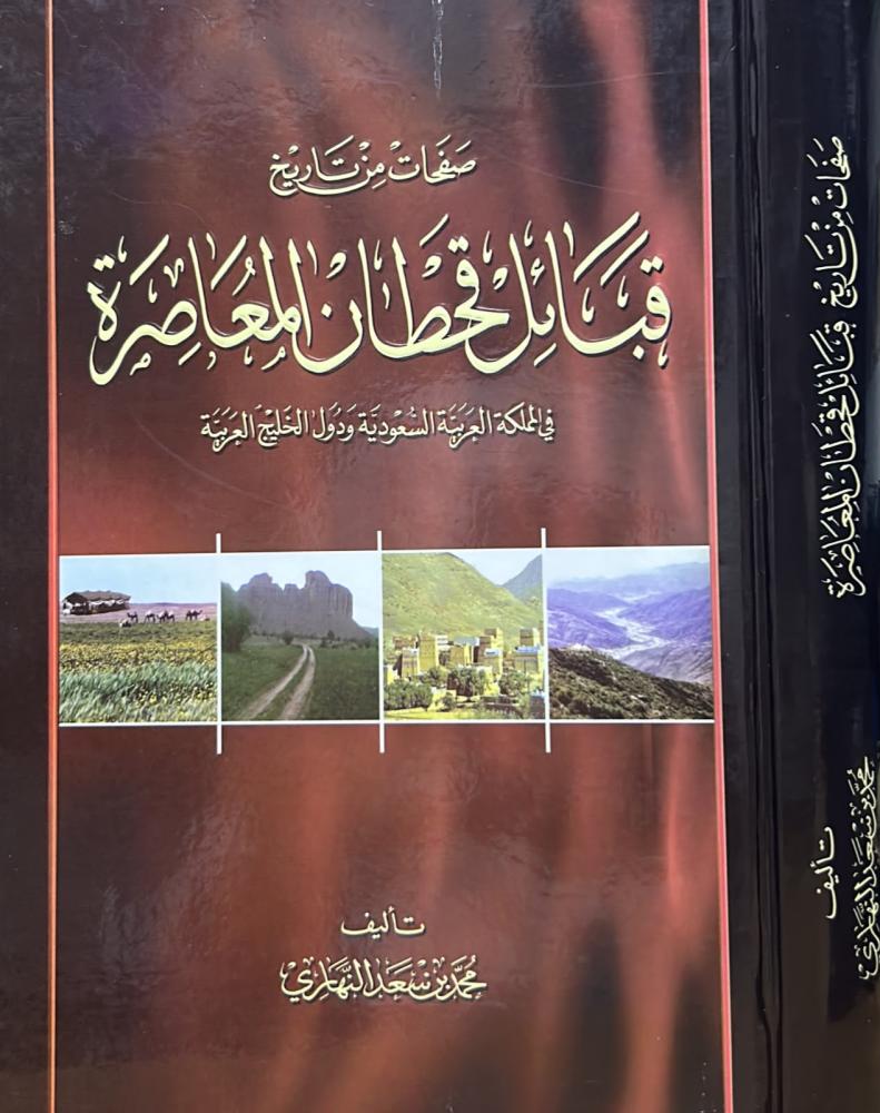 صفحات من تاريخ قبائل قحطان المعاصرة