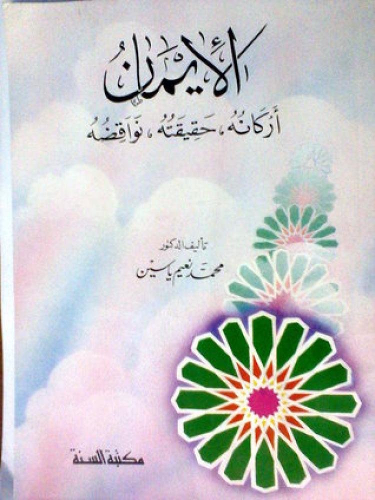 الإيمان أركانه حقيقته نواقضه - نعيم ياسين