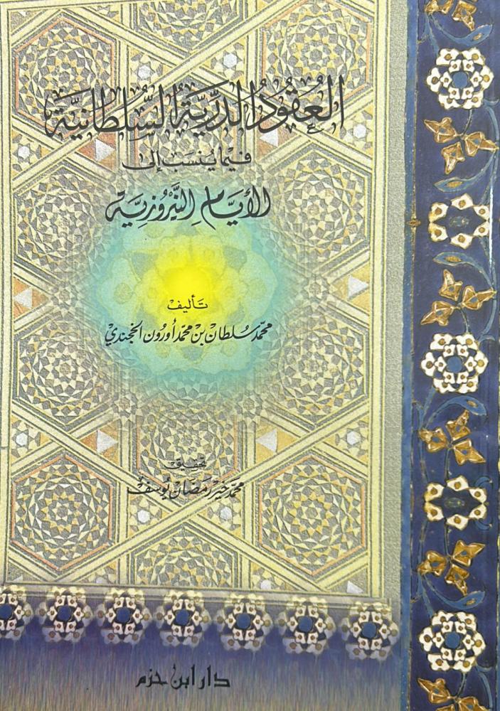 العقود الدرية السلطانية