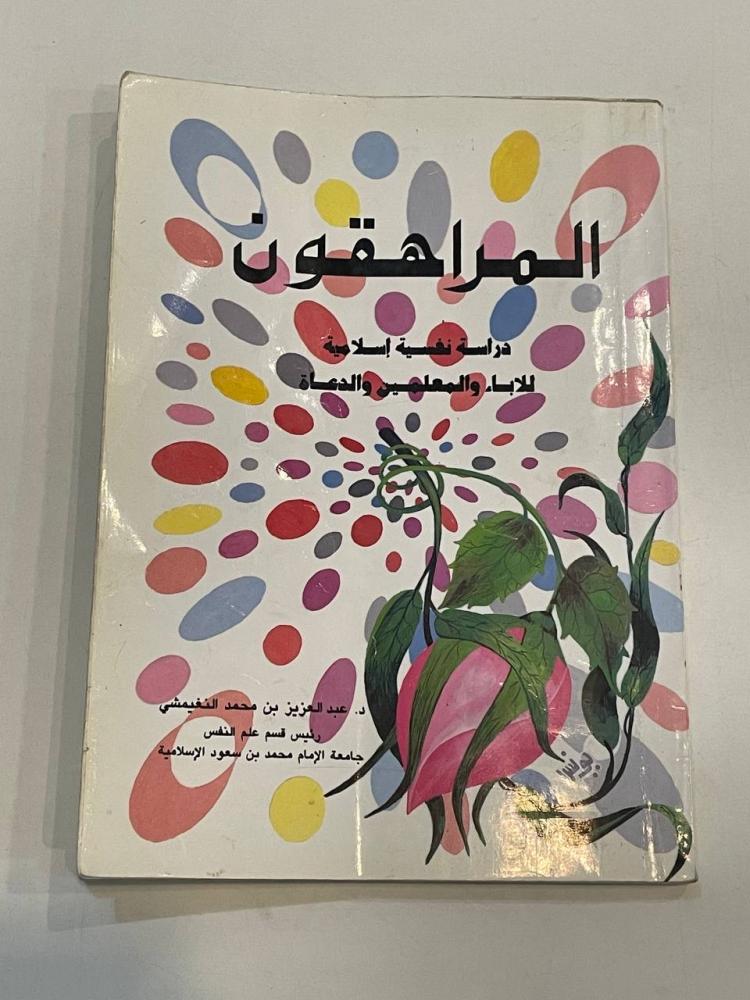 المراهقون .. دراسة نفسية إسلامية للآباء والمعلمين والدعاة
