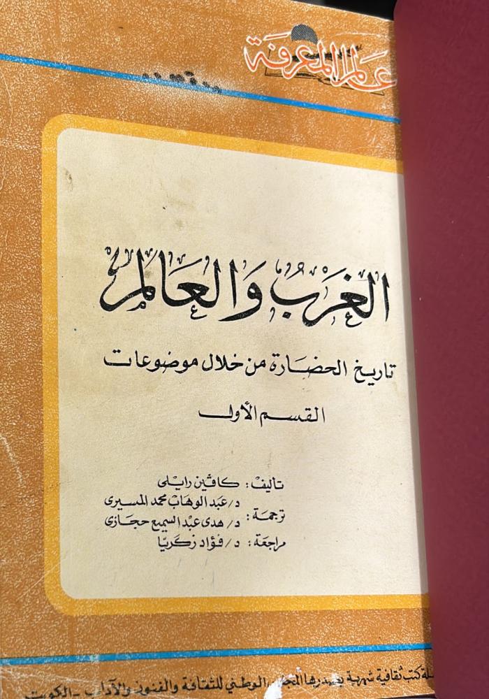 الغرب والعالم 2/1